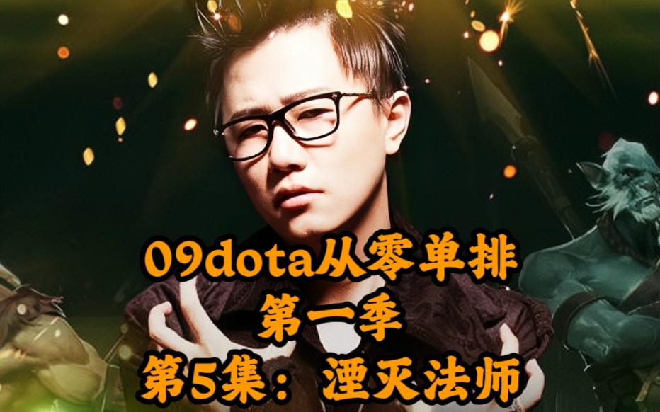 09dota从零单排第一季第5集湮灭法师DOTA2精彩集锦