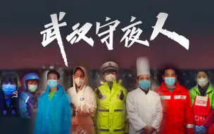 Download Video: 微视频：武汉守夜人