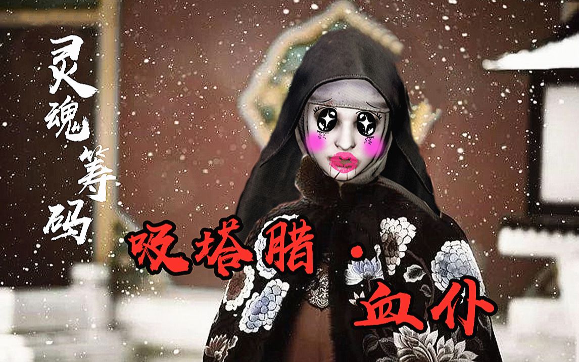 【灵魂筹码】吸塔腊61血仆.血仆实战处决 背景故事 技能