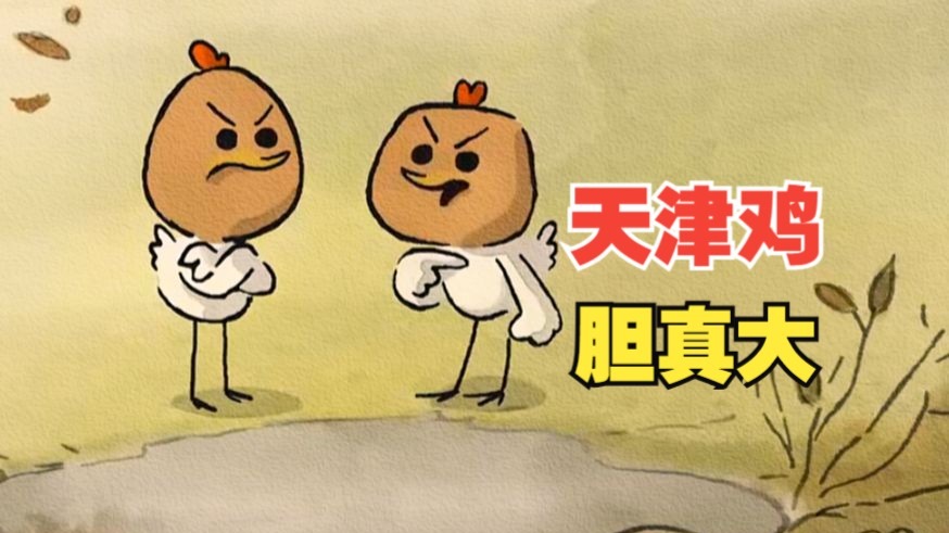 天 津 鸡 胆 真 大-肥龙和老西-肥龙和老西-哔哩哔哩视频