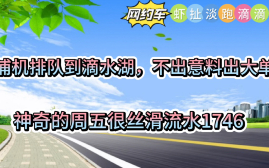 上海滴滴专车浦机出三单,滴水湖出大单,神奇的周五流水做到1746哔哩哔哩bilibili