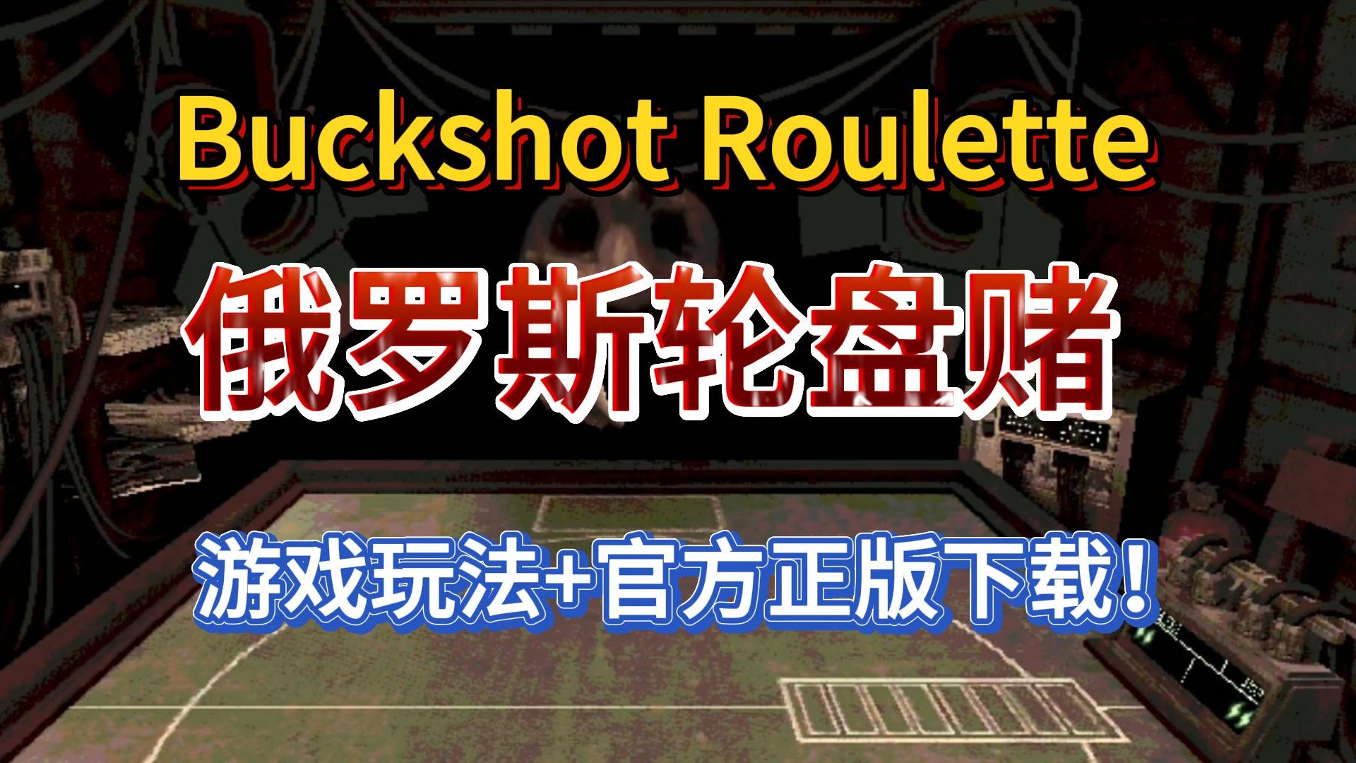 Buckshot Roulette俄罗斯轮盘赌怎么下载?官方正版没有病毒风险!单机游戏热门视频