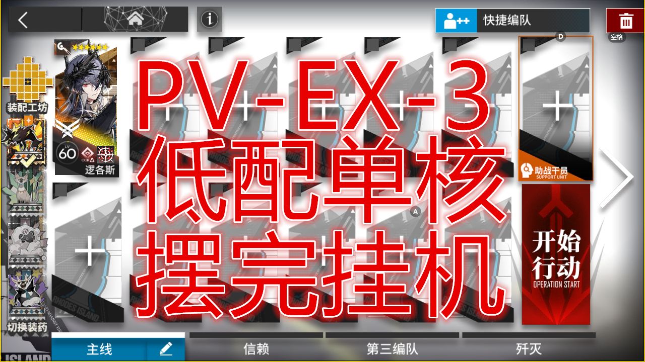 「揭幕者们」PVEX3罗格斯低配单核摆完挂机简单好抄明日方舟EX彩车游行游乐集市平民攻略操作轻松少操作萌新手无脑也能过希望大叔详解可突袭pvex3...