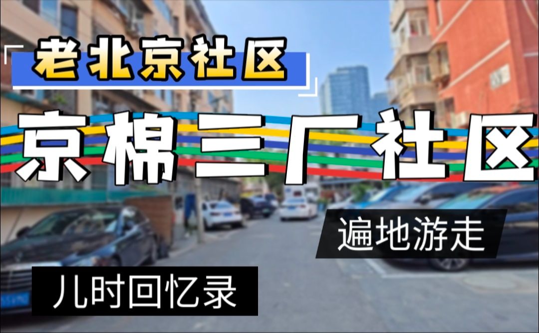 老北京社区,京棉三厂社区,遍地游走,儿时回忆,彻底躺平哔哩哔哩bilibili