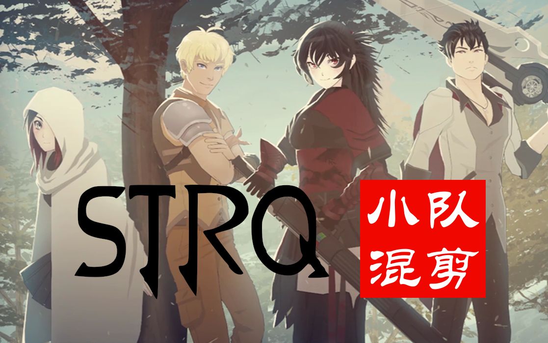 [图]上一代的传奇——【RWBY】小队混剪_STRQ