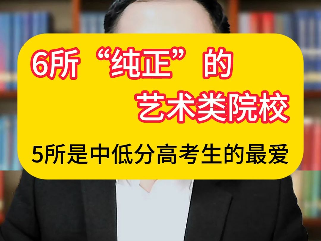 河南艺考:6所“纯正”的艺术类院校、5所中低分高考生的最爱哔哩哔哩bilibili