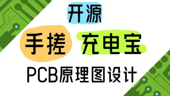 【开源】手把手带你DIY一个高性能充电宝，PCB设计原理图起源