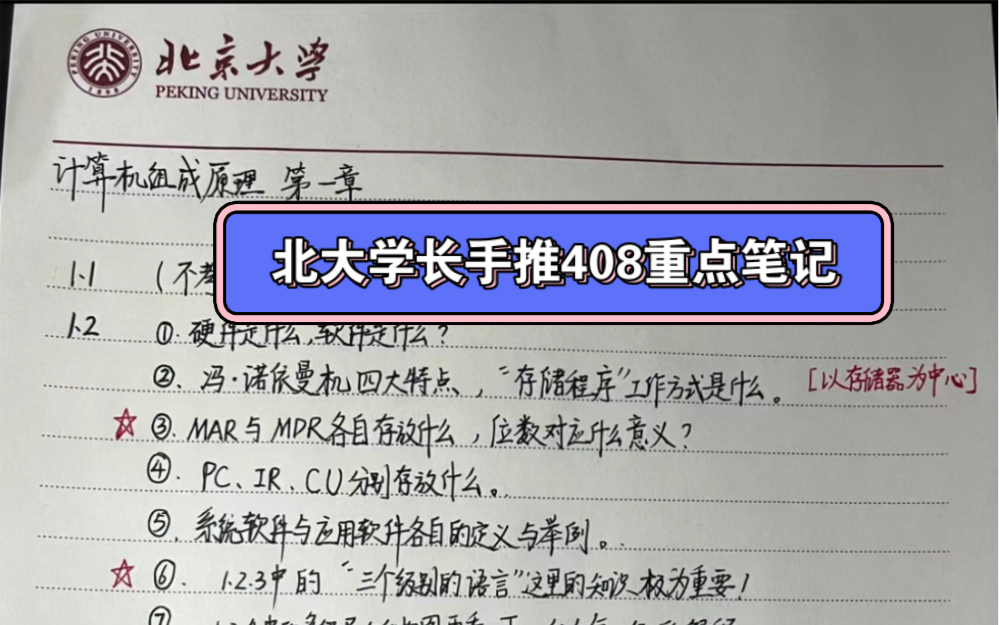 北大计算机学长计算机408考研之计算机组成原理重点内容,可用于对比复习,提高效率.哔哩哔哩bilibili