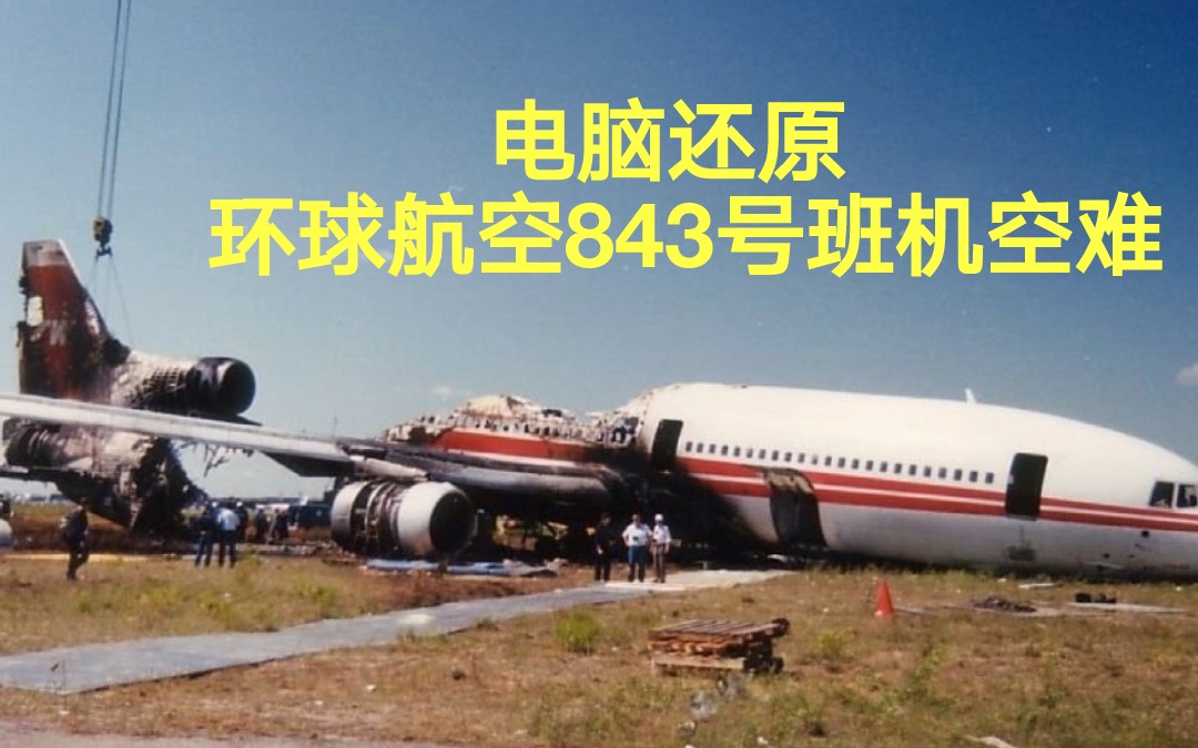 [图]【致命警报】环球航空843号班机空难模拟（还原事发全过程）