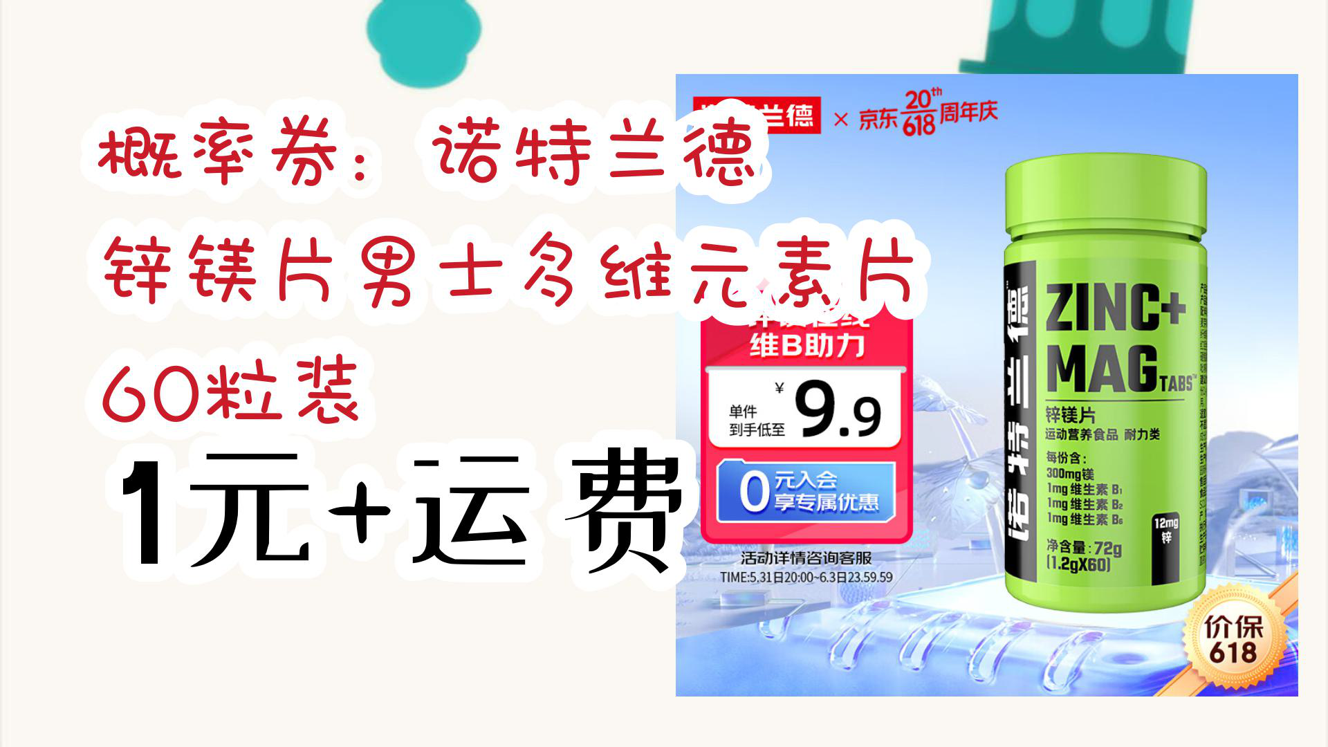 【开学好物推荐】概率券:诺特兰德 锌镁片男士多维元素片 60粒装 1元