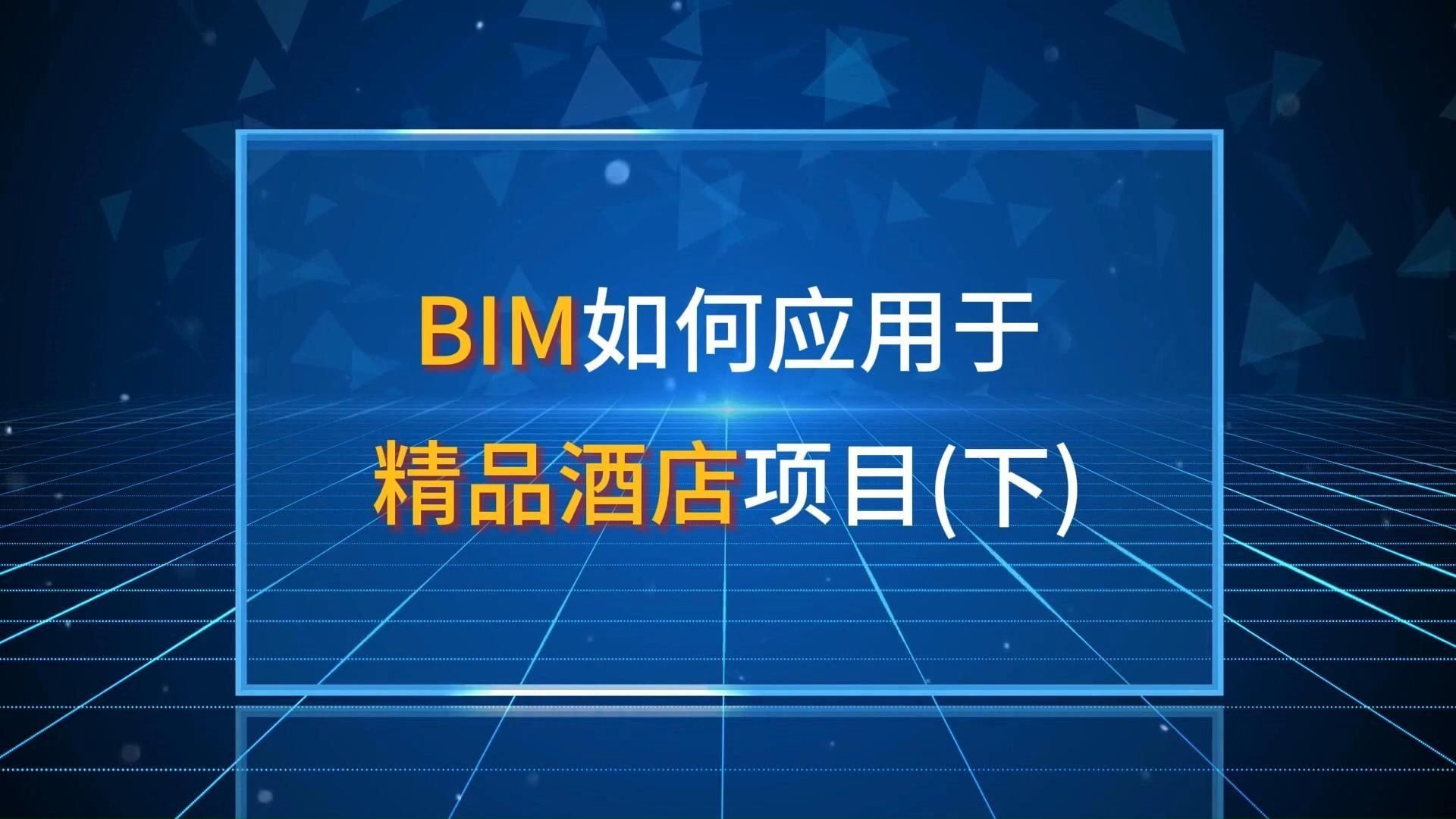 BIM如何应用于精品酒店项目(下)哔哩哔哩bilibili