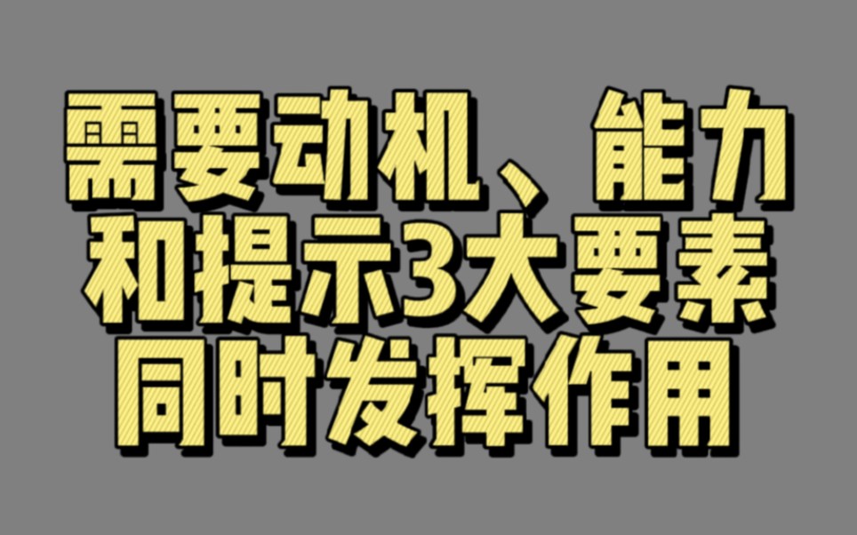 [图]【00154】需要动机、能力和提示3大要素同时发挥作用 (福格行为模型，影响行为的要素只有3个)