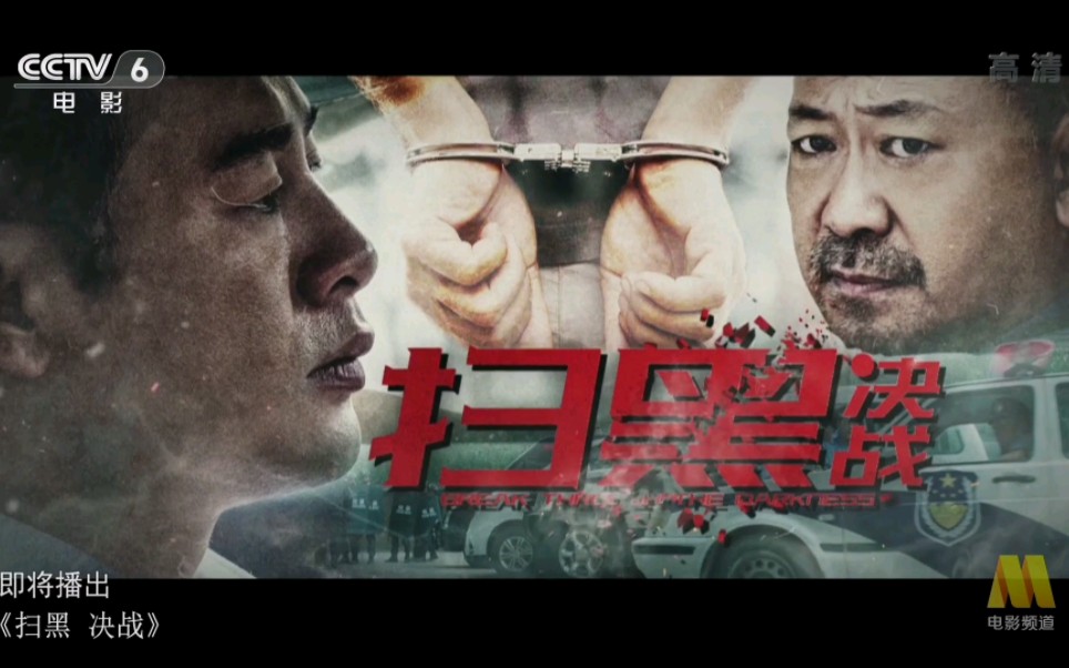 cctv6电影频道《扫黑决战》介绍