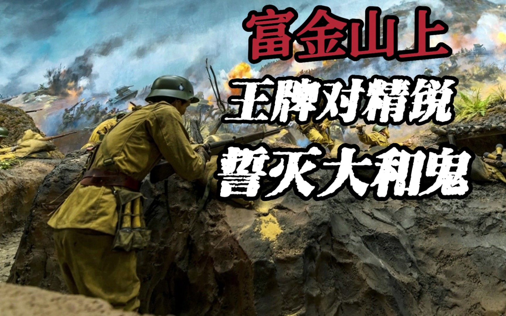 鏖战富金山!德械调整师最后的绝唱!【决战大武汉③】哔哩哔哩bilibili