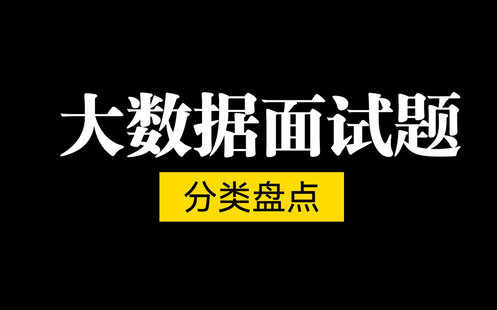 大数据面试题分类总结15分钟精华盘点!哔哩哔哩bilibili