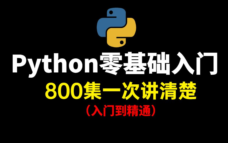 2021年Python零基础入门学习全套视频800集,现在分享给大家,入门到精通完整版教程(通俗易懂)哔哩哔哩bilibili