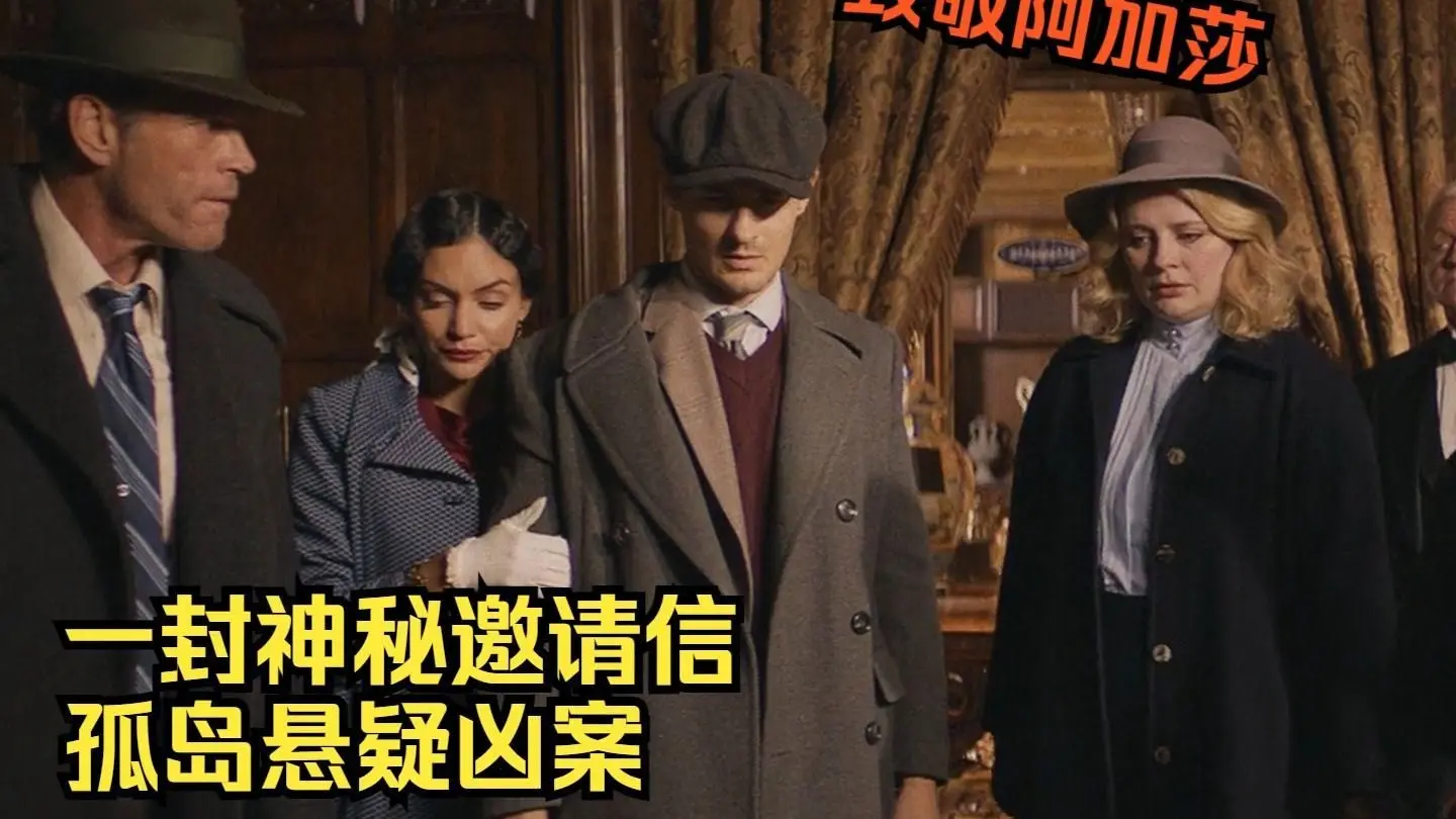 电影《谋杀邀请》HD_哔哩哔哩_bilibili