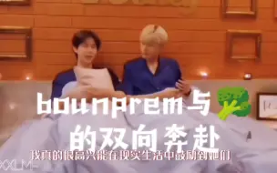 Download Video: 西兰花与bounprem之间永远是明目张胆的偏爱，永远是双向奔赴，永远给足我们安全感，我不相信前世今天生，但此刻我觉得这是双方的命中注定