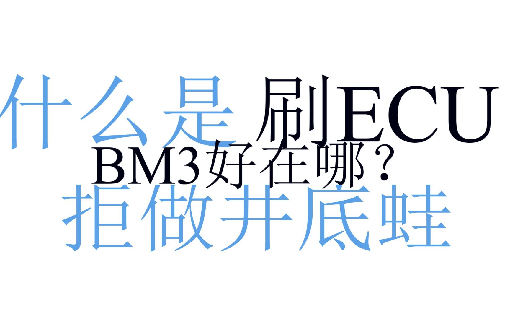 [图]什么是刷ECU？为什么我有底气说bm3好？不要再做井底蛙了朋友都9102年了！