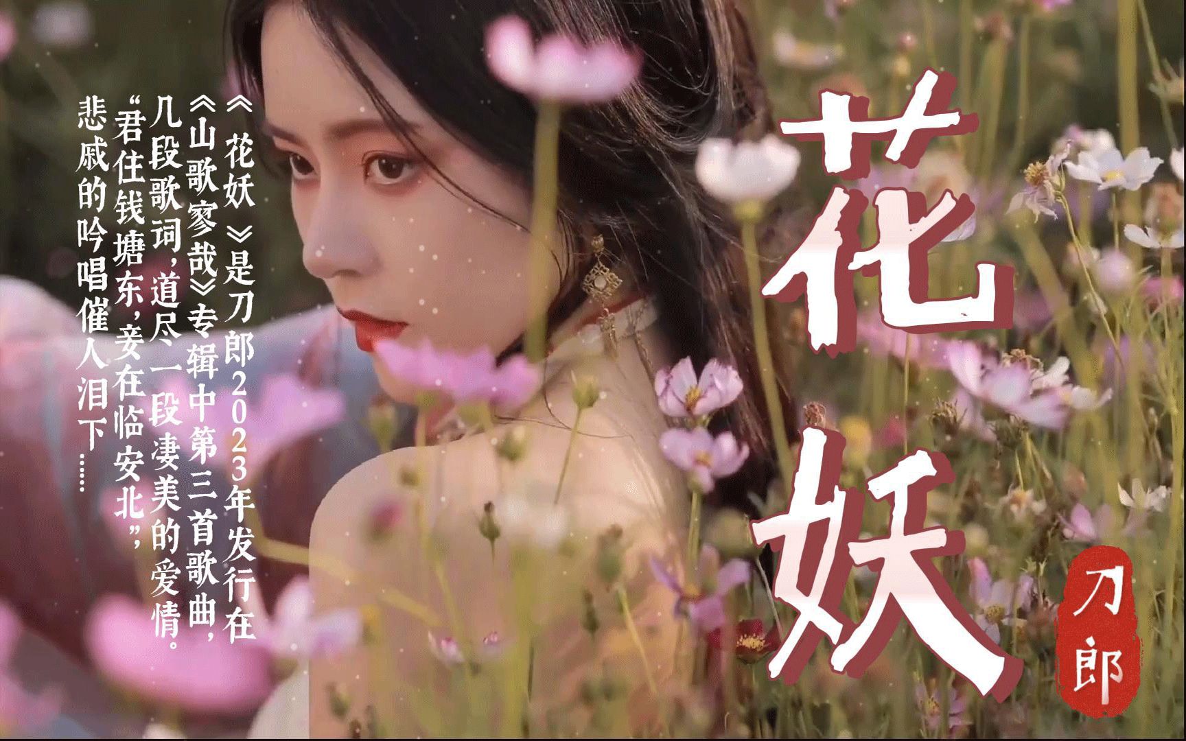 刀郎《花妖》全文解读