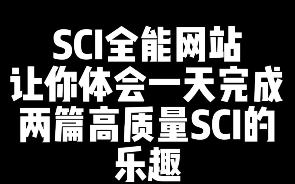 很多师弟师妹还在为SCI写作发愁,不知从何入手,今天师姐推荐给师弟师妹的这个网站,简直就是师弟师妹的福音,一天完成高质量SCI不是梦!哔哩哔哩...