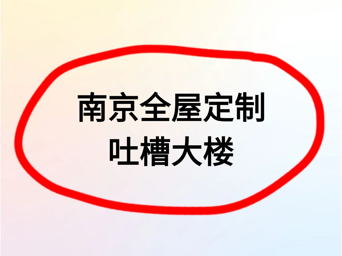 吐槽一下你在南京遇到的坑货全屋定制商家!哔哩哔哩bilibili