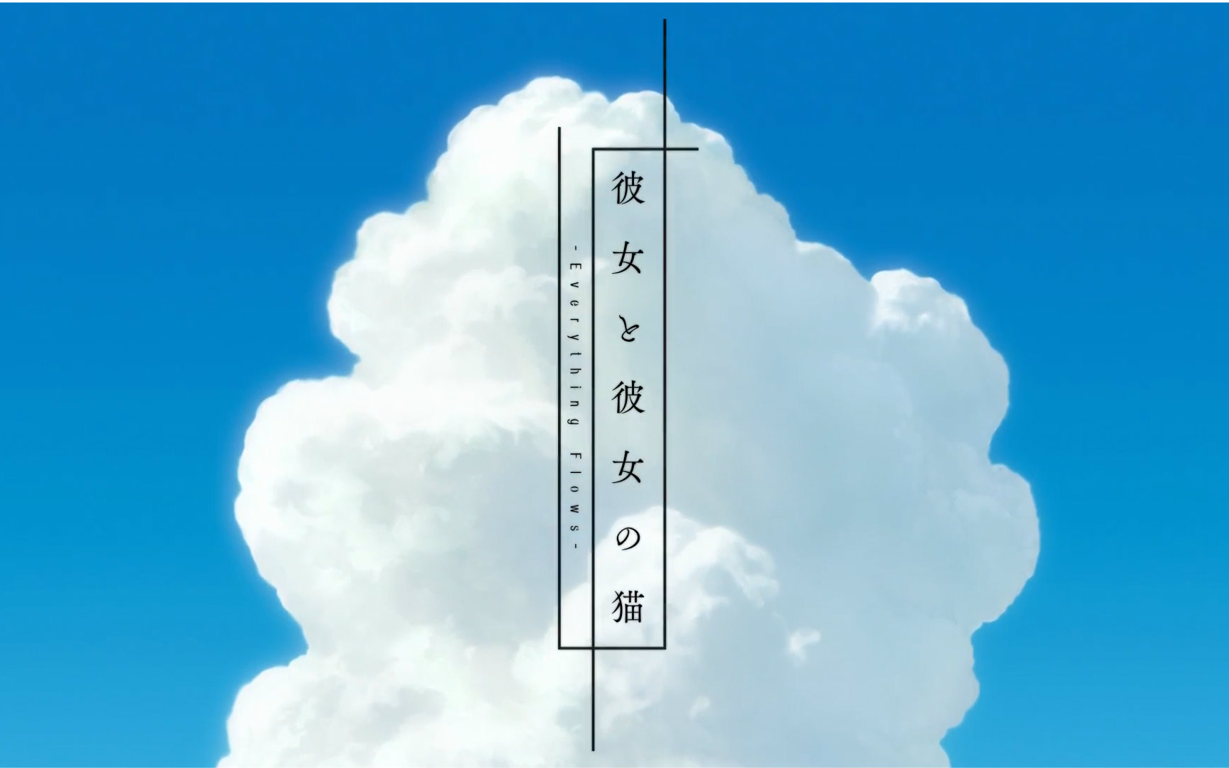 【3月】她和她的猫 Everything Flows PV【自制字幕】