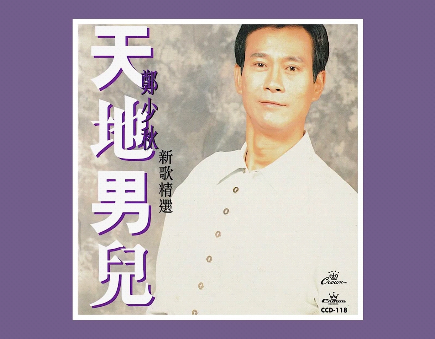 歌曲专辑《从不放弃》,《男儿着眼天地间》,《男儿无泪》-郑少秋