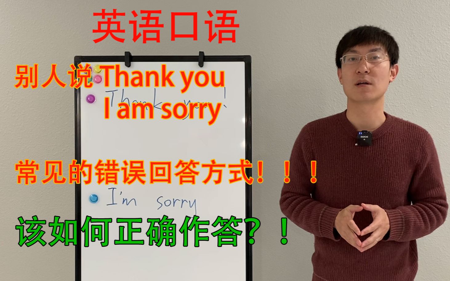 英语口语:Thank you 和 I'm sorry 中国学生常见的错误回答方式!该如何正确作答?!地道口语,美式发音.连读,读音纠正,词汇,常用表达.哔哩哔哩...