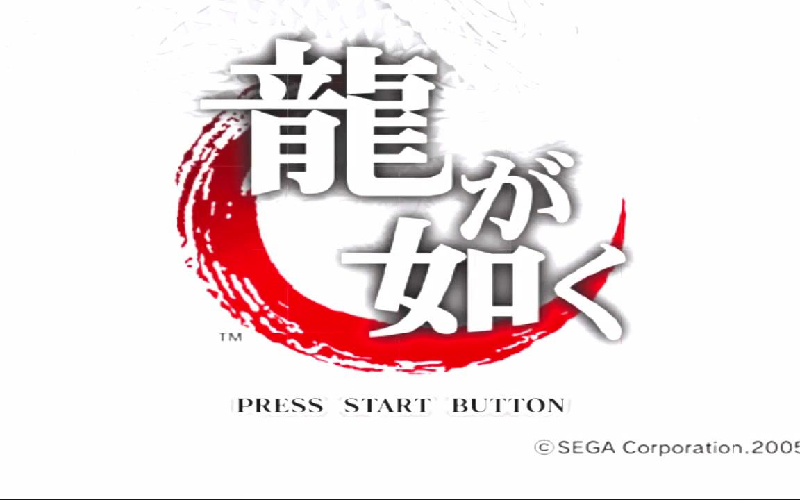 【ps2经典游戏回顾】如龙 原点 1代 ps2版本 通关视频