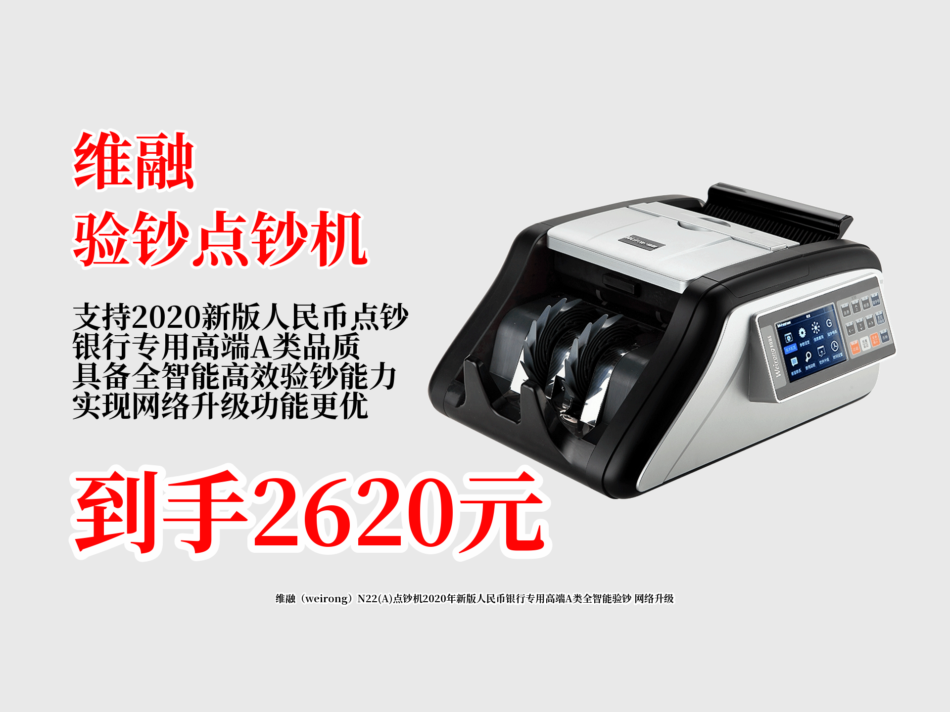 2620就能拿下维融N22(A)点钞机!2020年新版银行专用高端A类全智能验钞,还能网络升级,超实用!哔哩哔哩bilibili