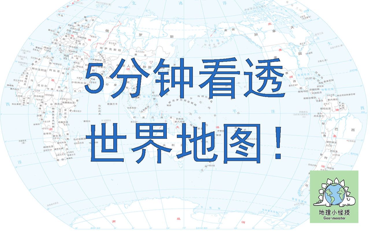 [图]高考地理：5分钟看透世界地图！