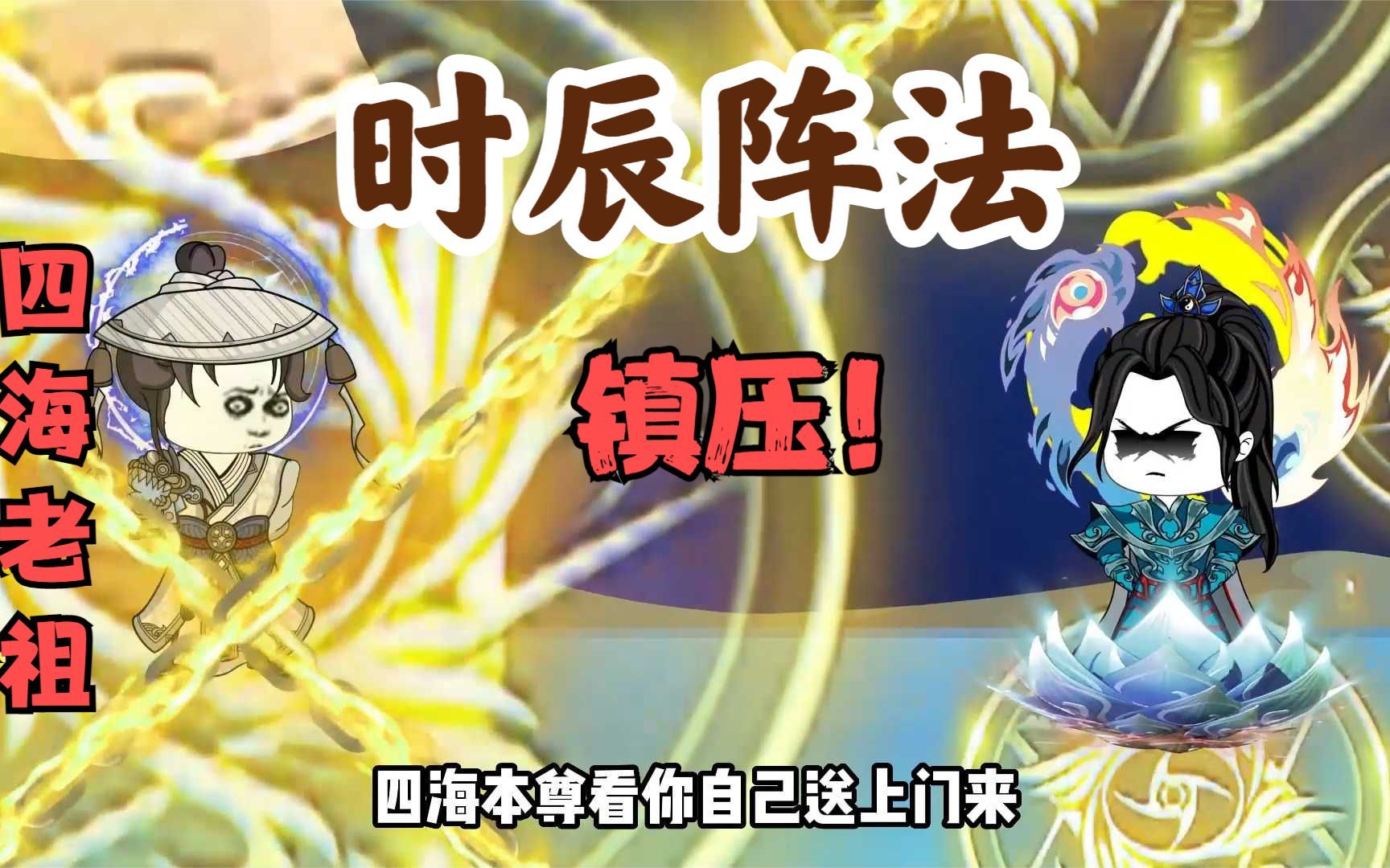 [图]《妖皇太初91》洪荒最强者，太初道尊时辰阵法，一招镇压老祖！