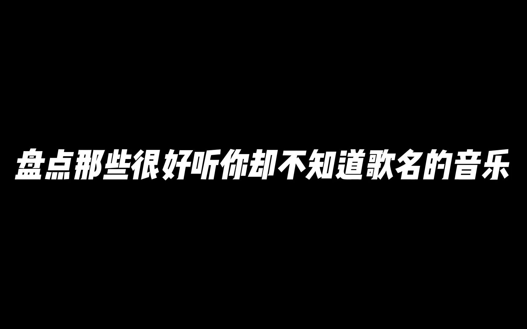 [图]【超长合集】盘点那些很好听你却不知道歌名的音乐！