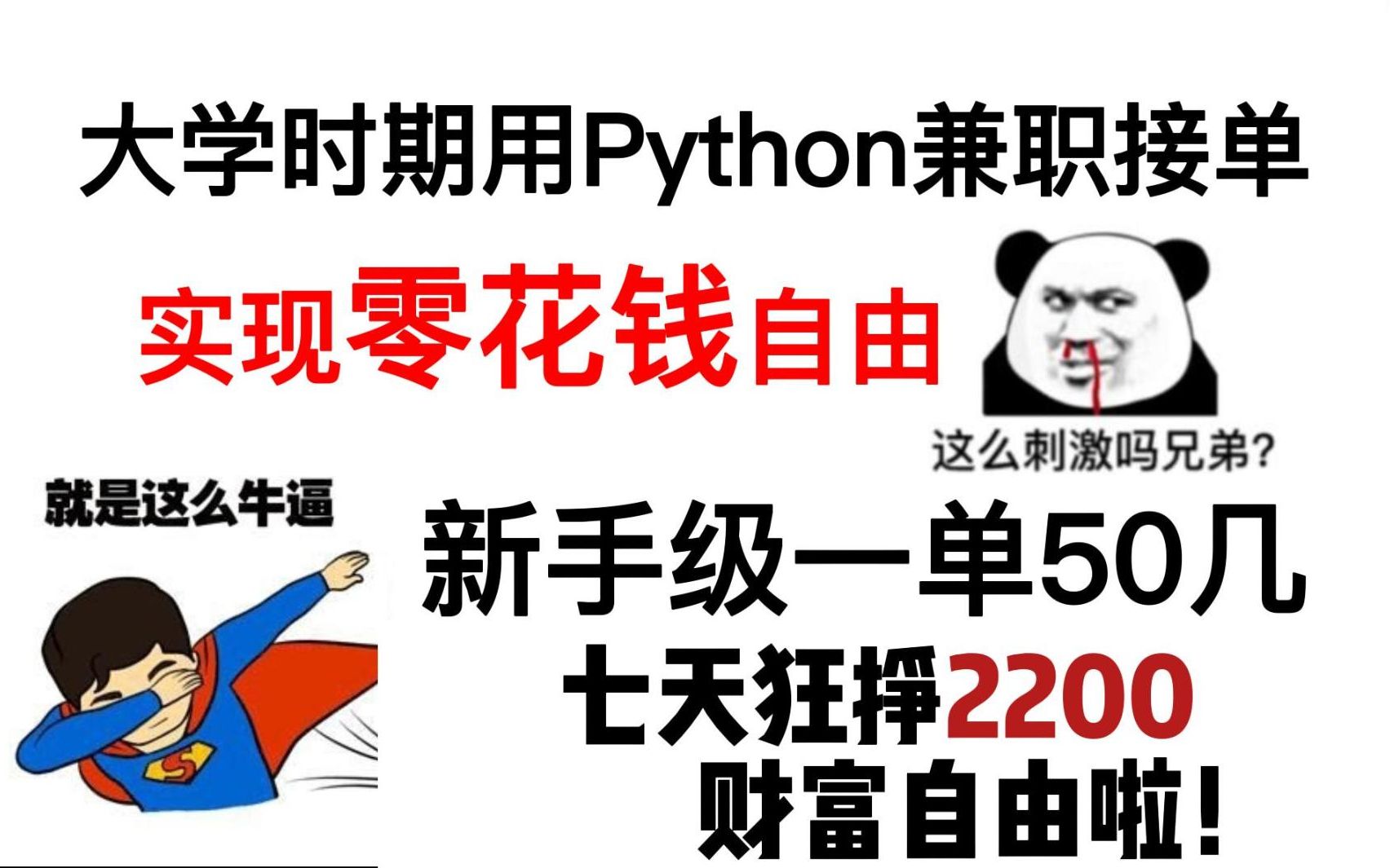 【Python爬虫】大学偶然入坑Python,靠接单七天2200块,新手一单50块起步,大学生活费我已不用再发愁!!终于财富自由啦哔哩哔哩bilibili