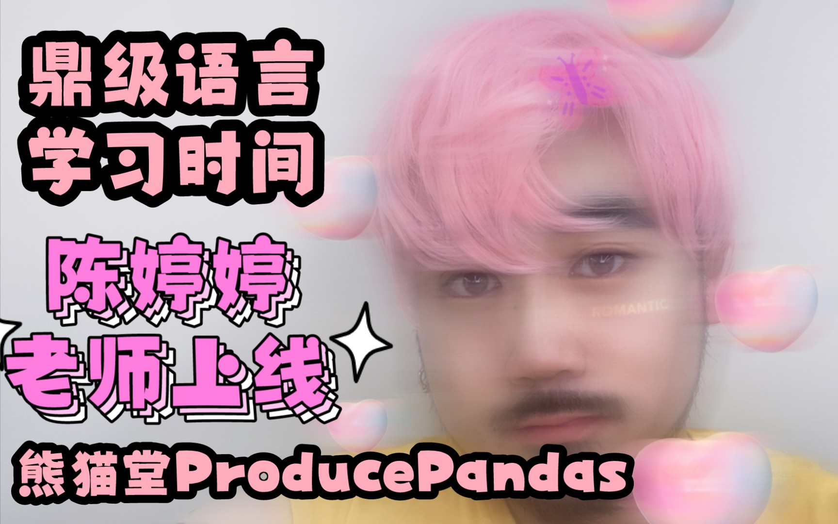 爆笑!!鼎言鼎语学习时间  陈鼎鼎【熊猫堂ProducePandas】哔哩哔哩bilibili