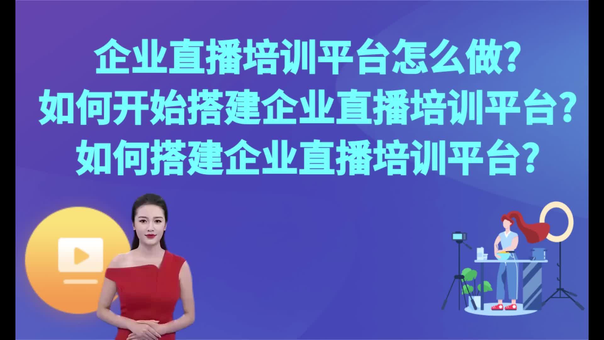 企业直播培训平台怎么做?如何开始搭建企业直播培训平台?哔哩哔哩bilibili