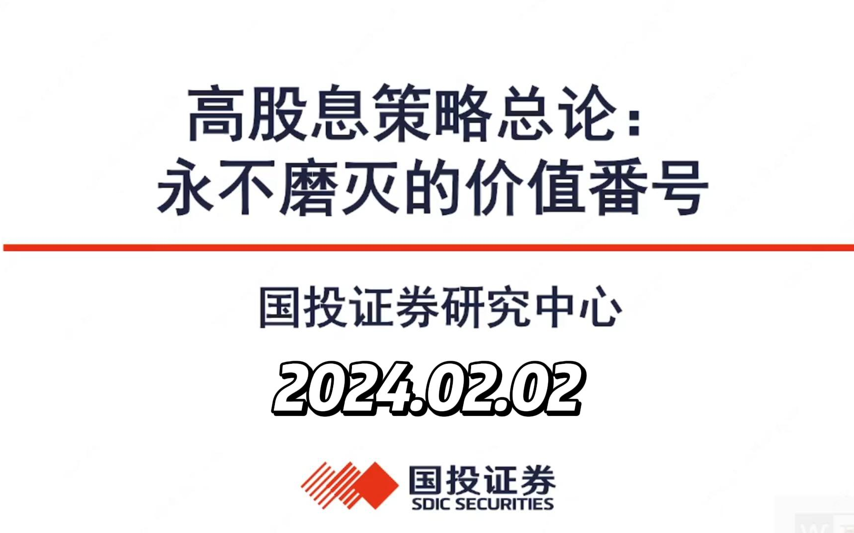 高股息策略总论:永不磨灭的价值番号20240202哔哩哔哩bilibili