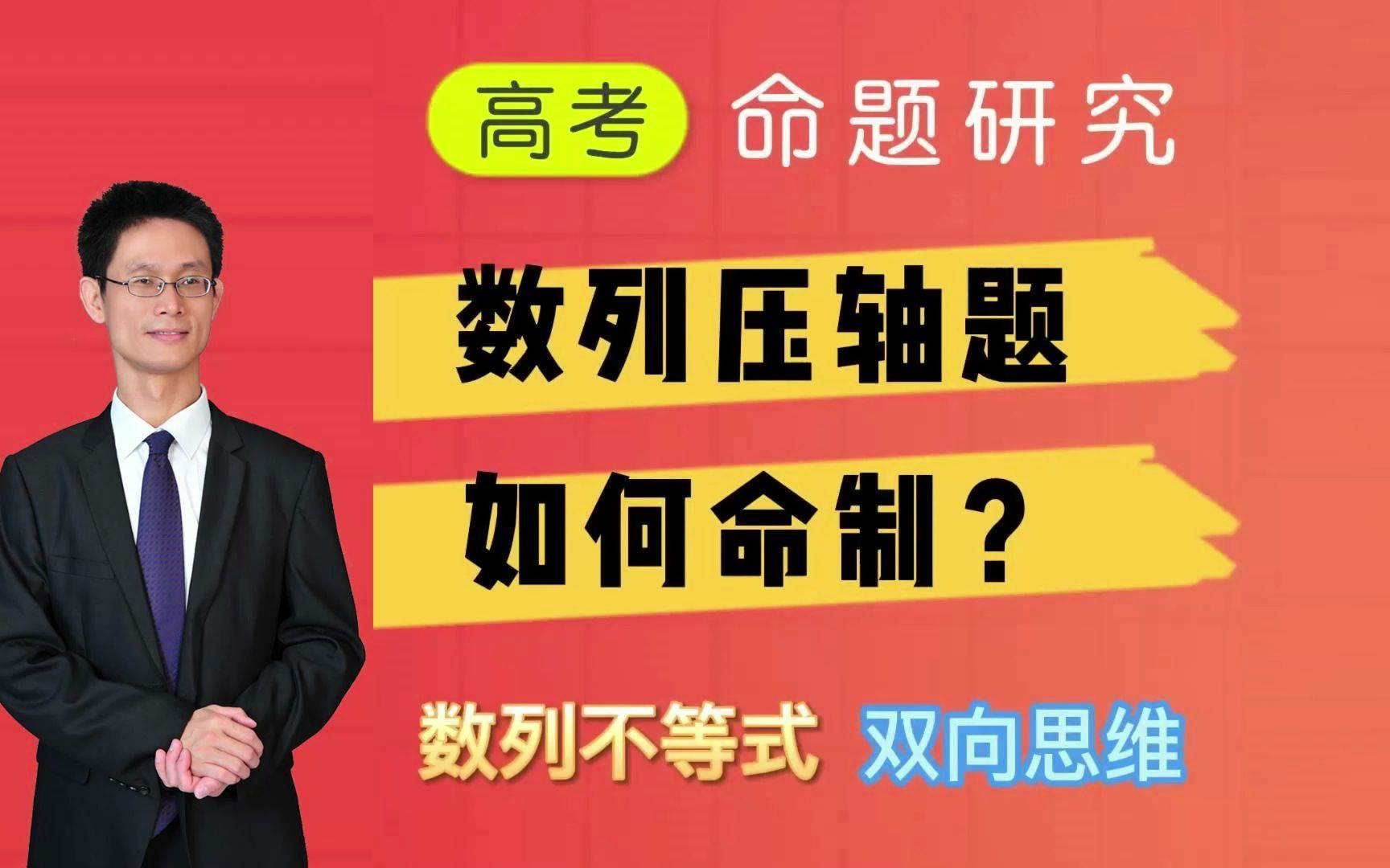 高考命题研究,数列压轴题,如何命制?数列不等式,双向思维!(导航版)哔哩哔哩bilibili