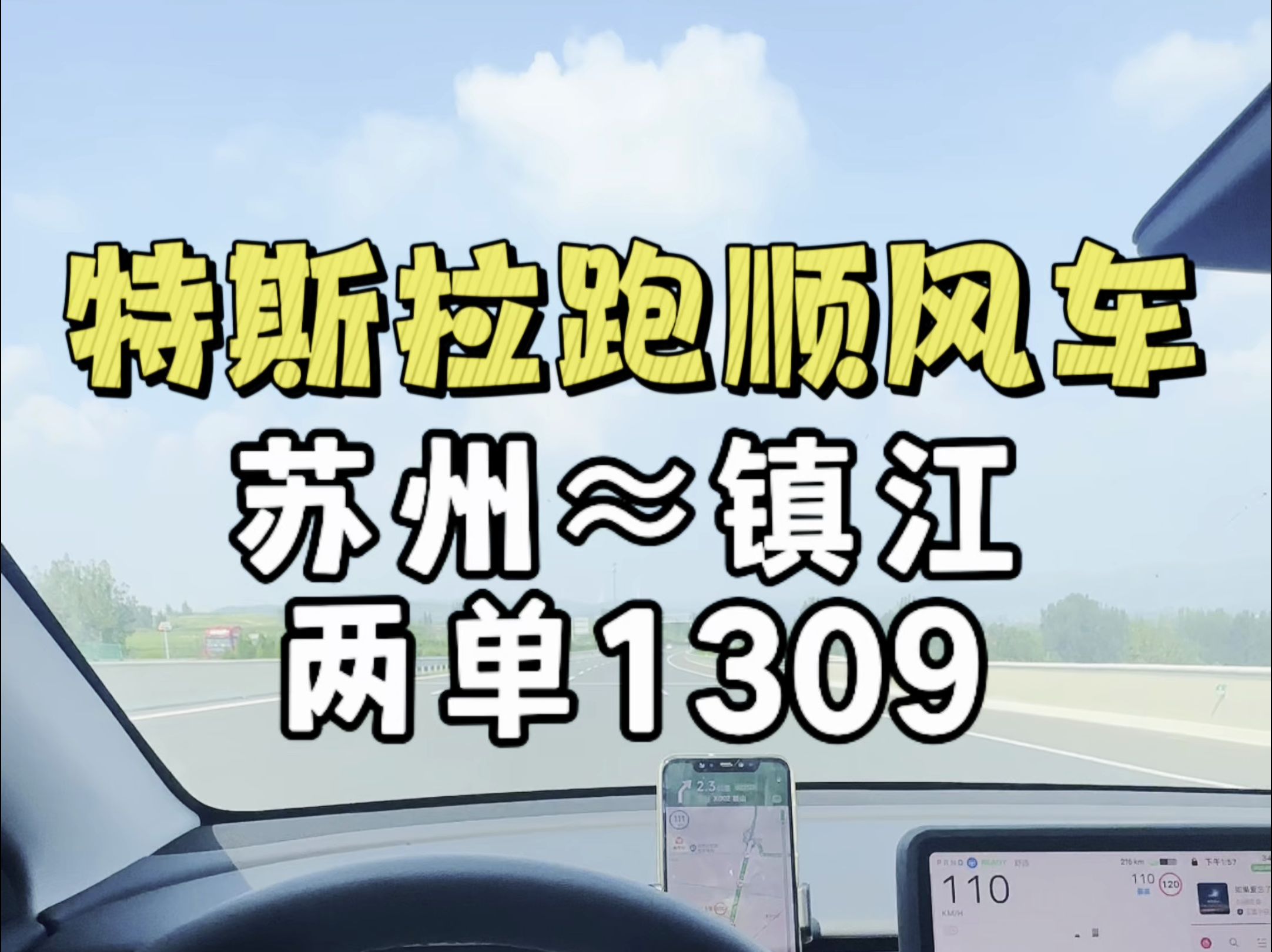 特斯拉跑顺风车苏州~镇江往返,时效拉满两个行程1309流水花不完 根本花不完哔哩哔哩bilibili