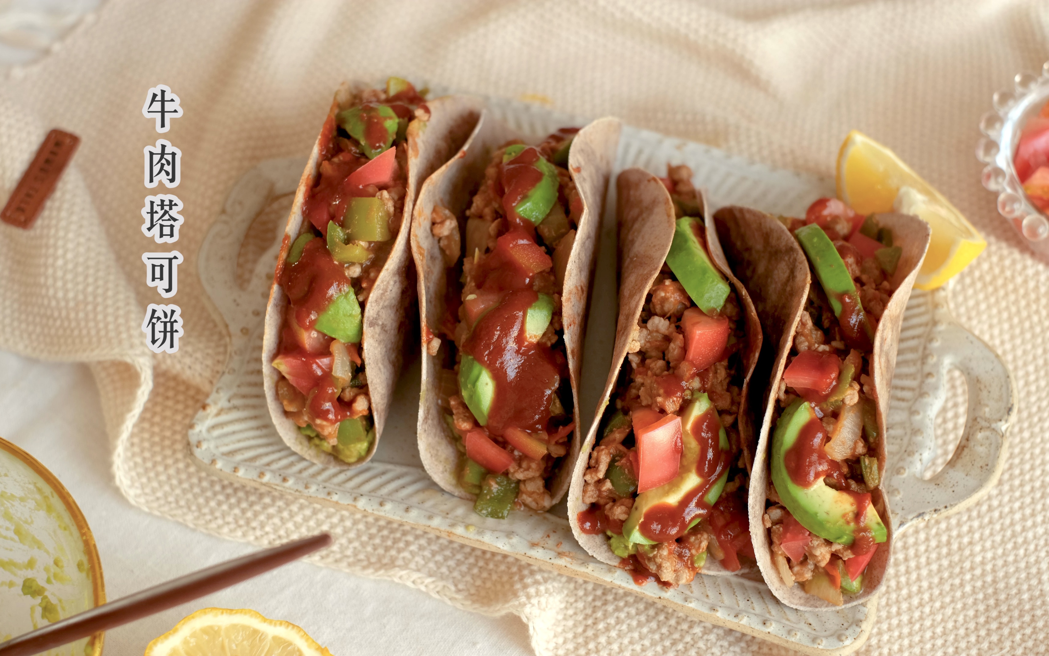 治愈系vlog牛肉塔可饼