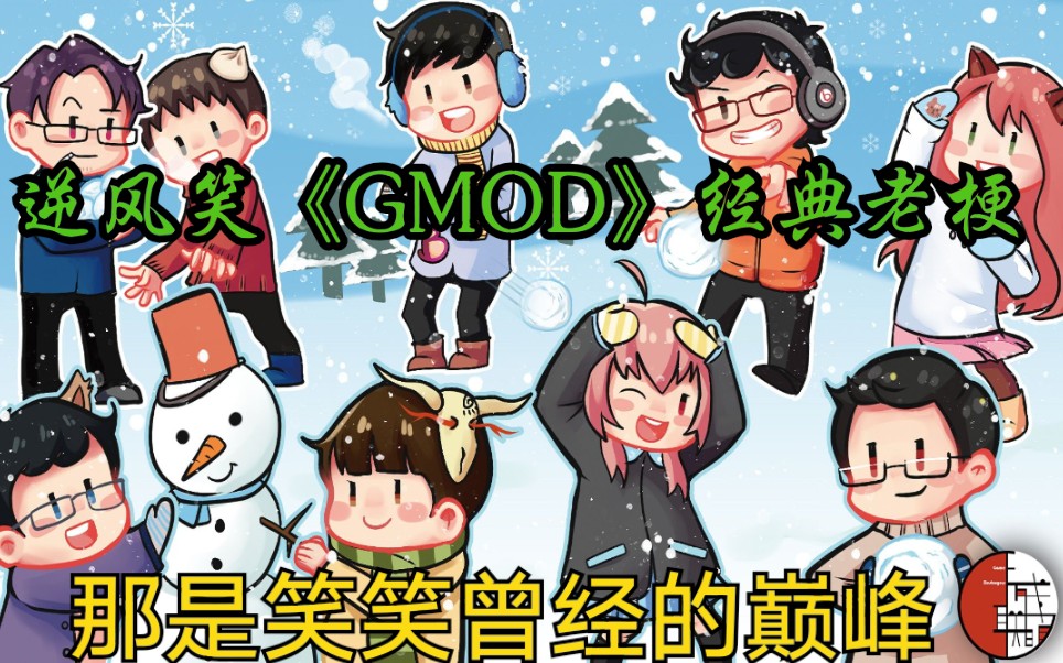 逆风笑《GMOD》经典老梗总结|物理引擎小带王当之无愧!【手残联盟 笑湾B】哔哩哔哩bilibili