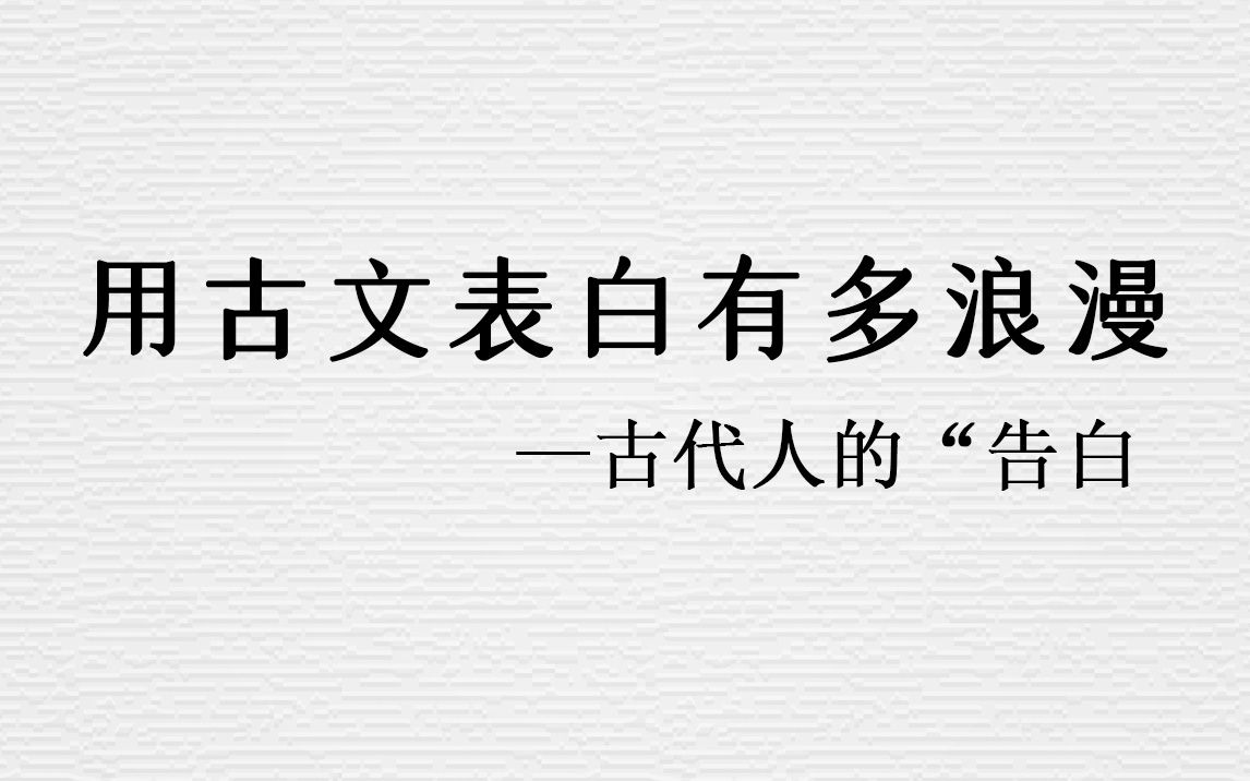 那些用古文表白的情话有多浪漫,让我们看看吧!哔哩哔哩bilibili