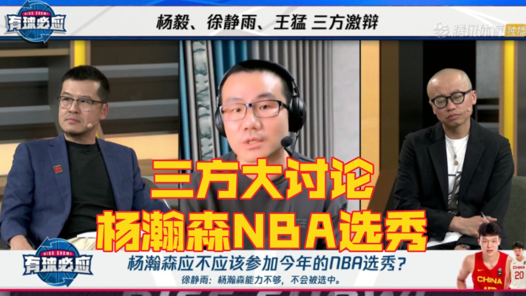 杨瀚森该不该今年参加nba选秀?听听杨毅 徐静雨 王猛的解读