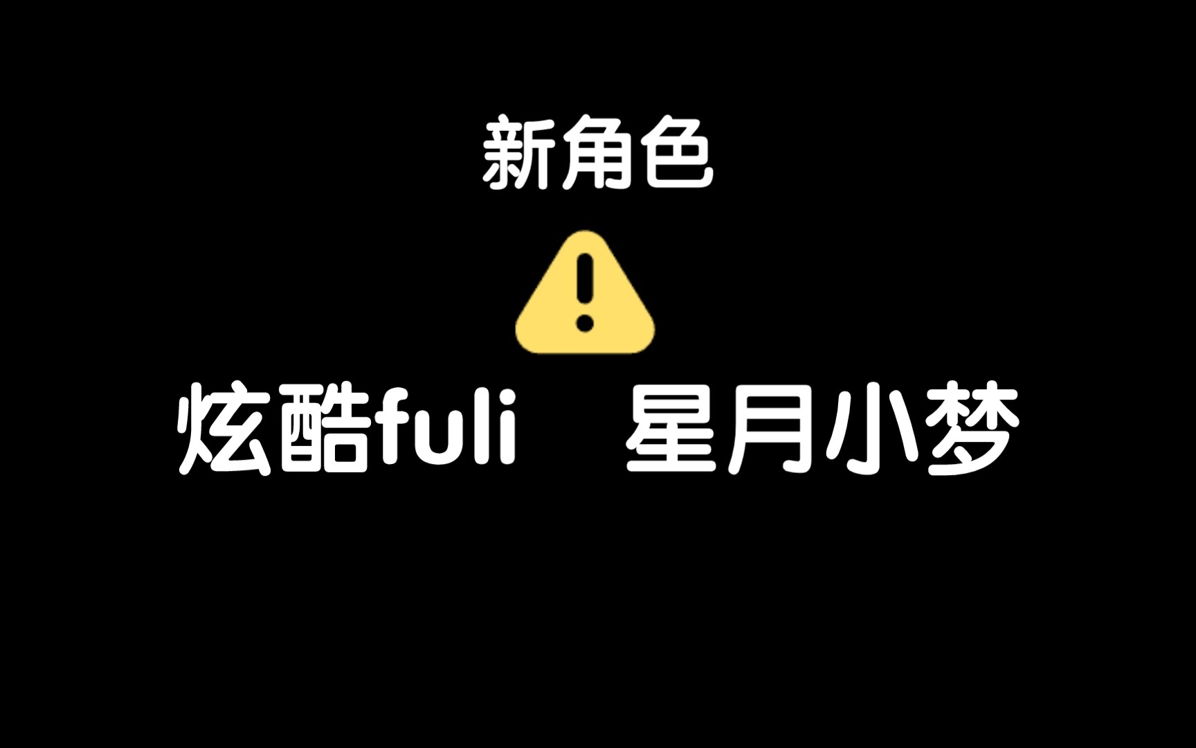 [图]【fulix3+星月小梦】给master准备了生日惊喜，但是…（中文重制）