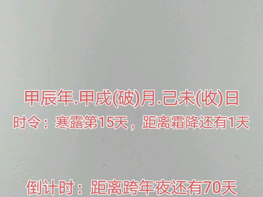 今天是2024年10月22日,距离跨年夜还有70天,距离2025年元旦还有71天,距离2025年除夕还有98天,距离2025年春节还有99天.哔哩哔哩bilibili