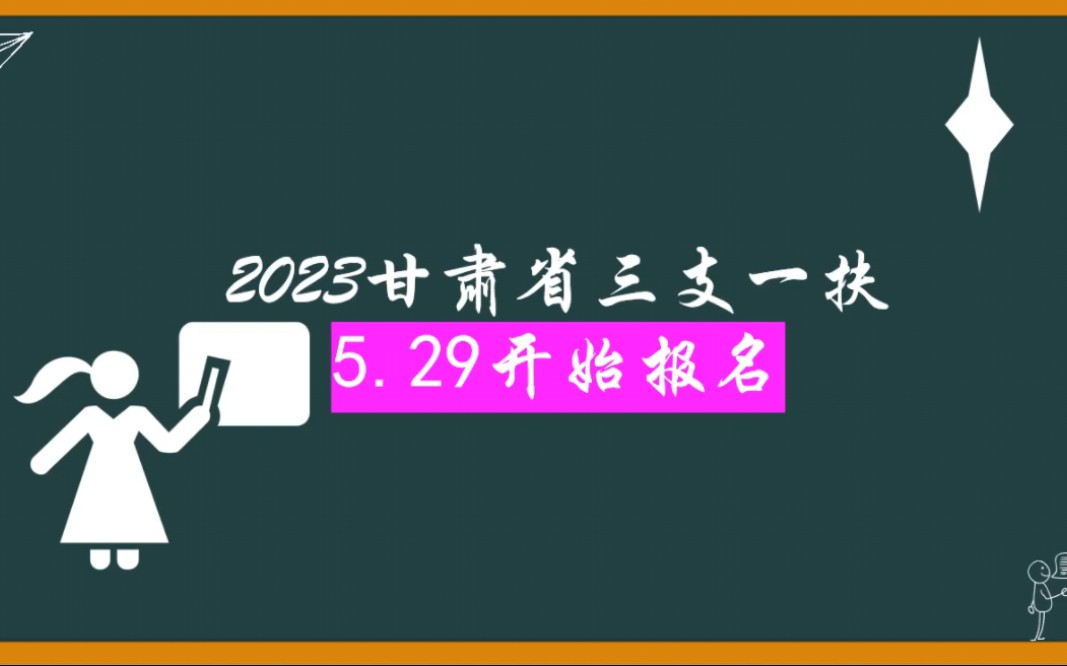 公告速看|2023甘肃省三支一扶5月29日开始报名哔哩哔哩bilibili