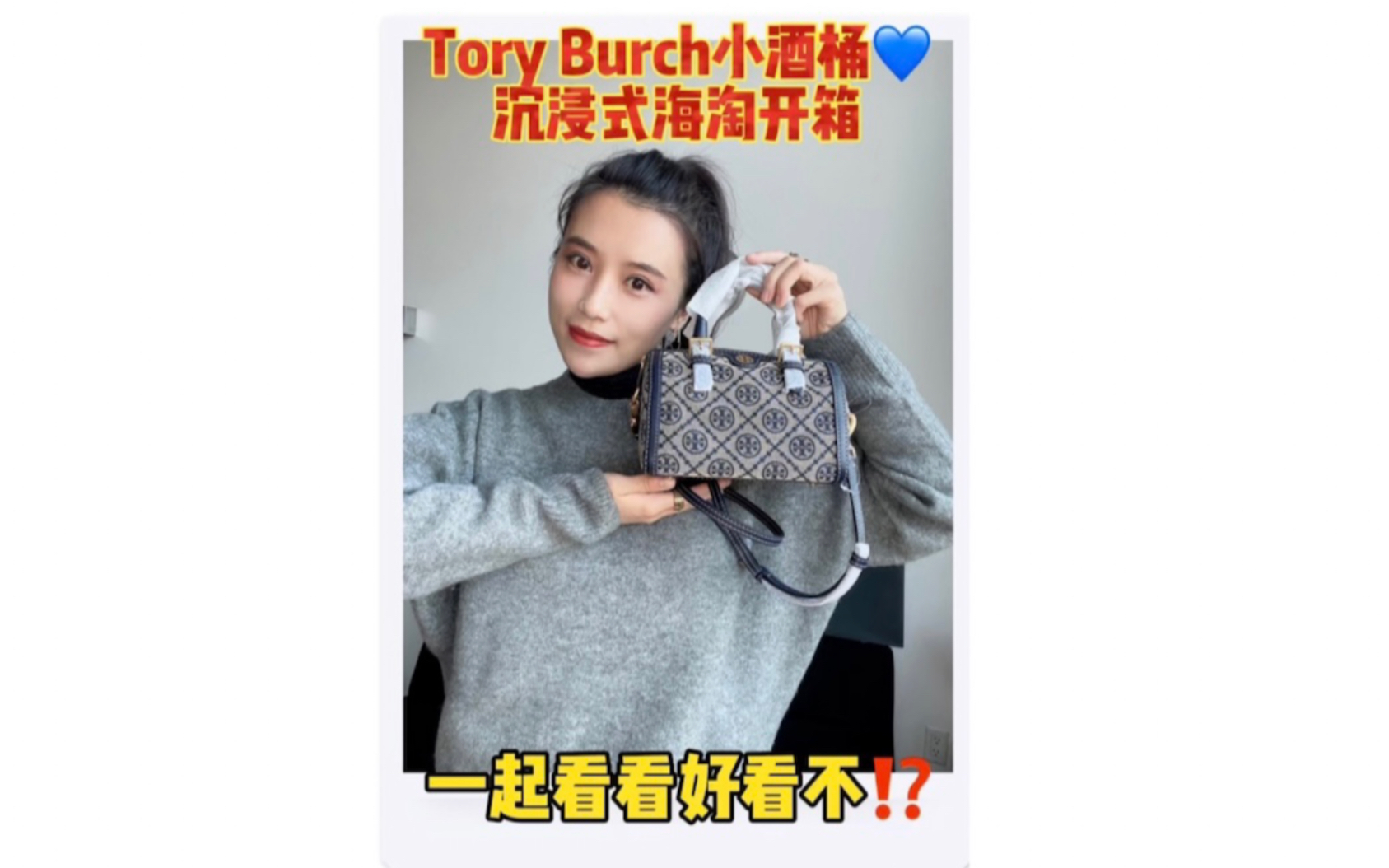 [图]海淘开箱～轻奢包分享～tory burch小酒桶