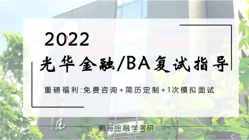 22北大光华金融/商业分析(BA)硕士考研复试指导(免费赠1对1咨询+简历定制+1次模拟面试)哔哩哔哩bilibili