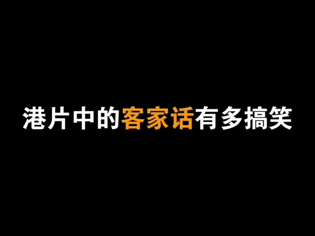 电影中的客家话你听懂多少哔哩哔哩bilibili